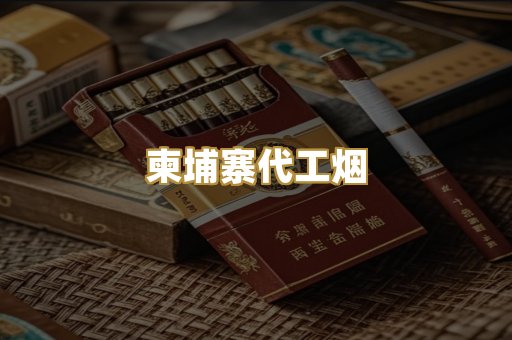 柬埔寨代工烟