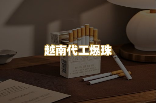 越南代工爆珠